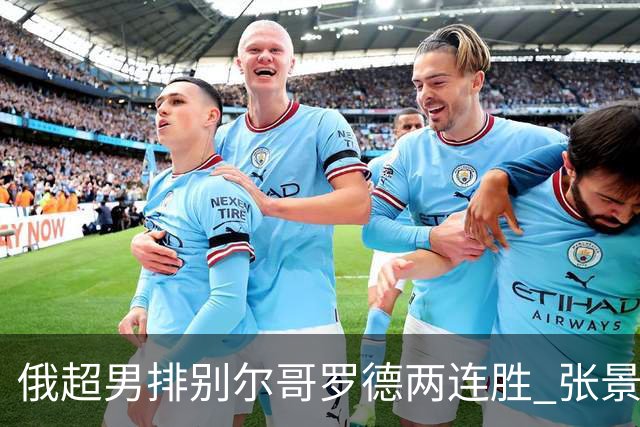 俄超男排别尔哥罗德两连胜 张景胤后两局先发7分