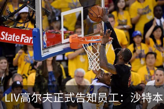 LIV高尔夫正式告知员工：沙特本季末正式撤资